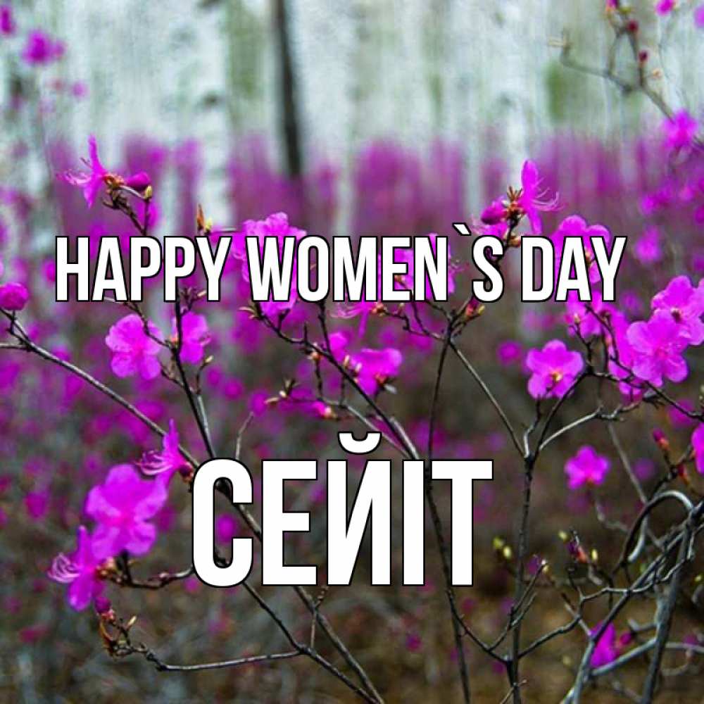 Greetings card с именем, СЕЙІТ happy women`s day дикие цветы Greetings with text for free download 